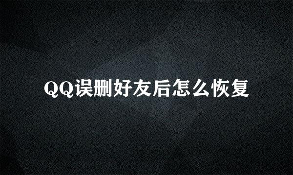 QQ误删好友后怎么恢复