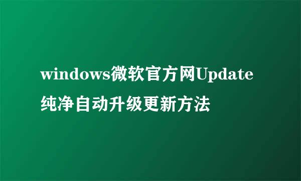 windows微软官方网Update纯净自动升级更新方法