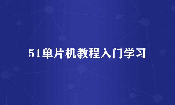 51单片机教程入门学习