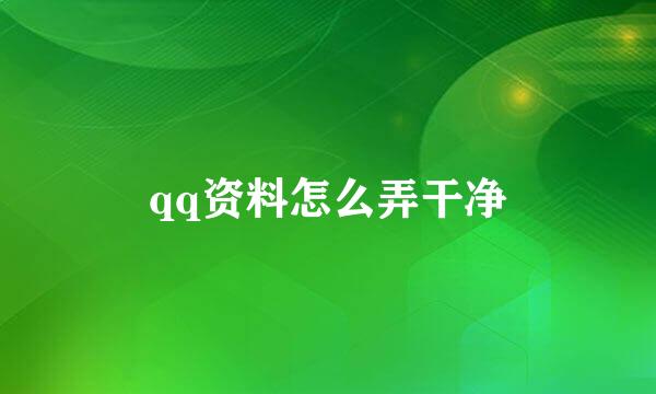 qq资料怎么弄干净