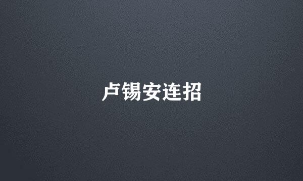 卢锡安连招