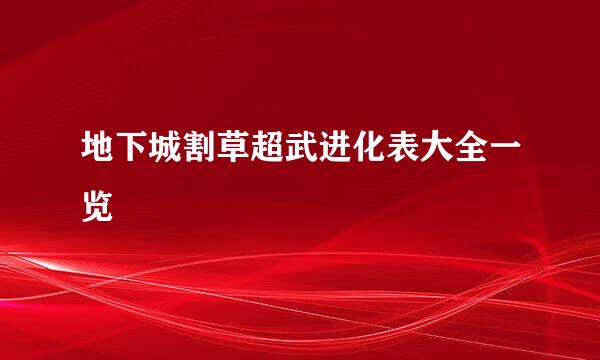 地下城割草超武进化表大全一览