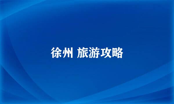 徐州 旅游攻略