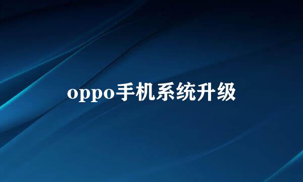 oppo手机系统升级
