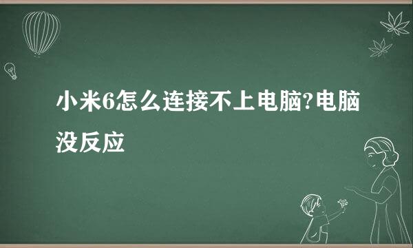 小米6怎么连接不上电脑?电脑没反应