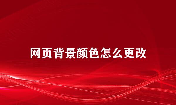 网页背景颜色怎么更改