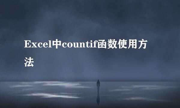 Excel中countif函数使用方法