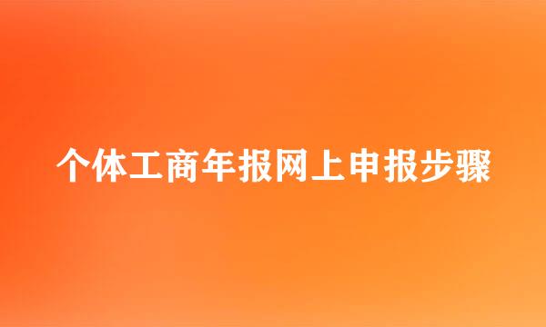 个体工商年报网上申报步骤