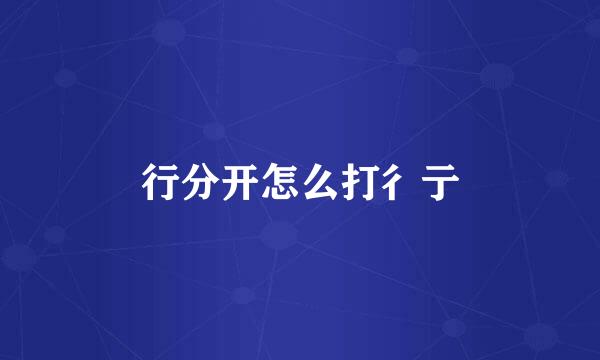 行分开怎么打彳亍