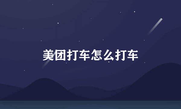美团打车怎么打车