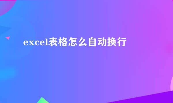 excel表格怎么自动换行