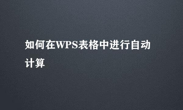 如何在WPS表格中进行自动计算
