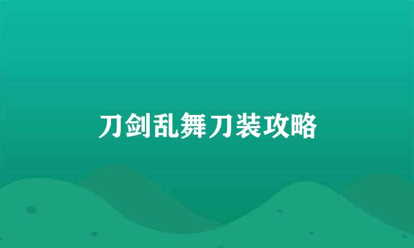 刀剑乱舞刀装攻略
