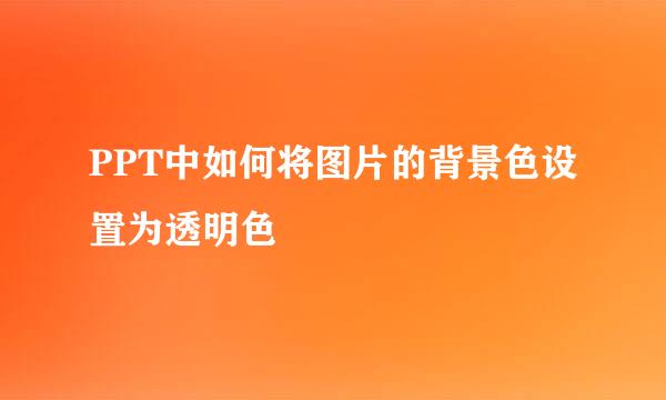 PPT中如何将图片的背景色设置为透明色