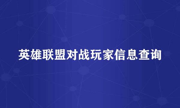 英雄联盟对战玩家信息查询