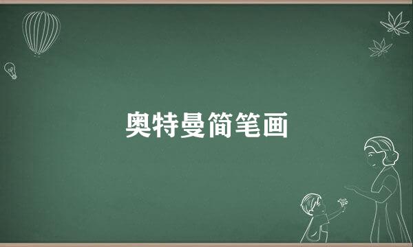 奥特曼简笔画