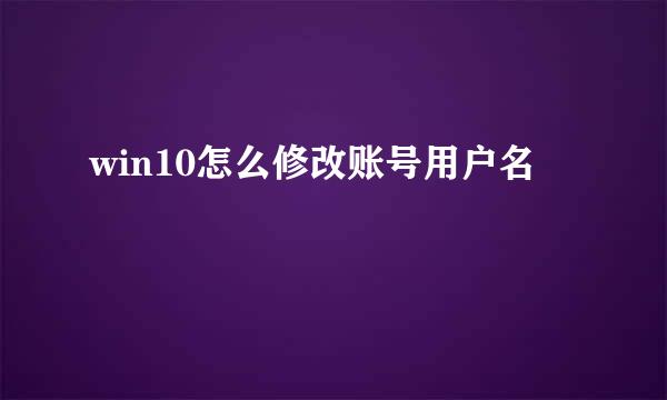 win10怎么修改账号用户名