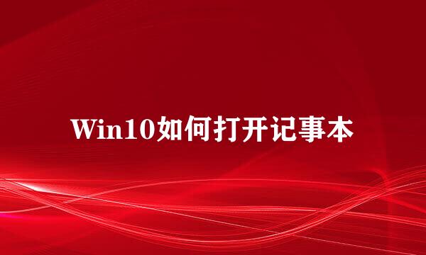 Win10如何打开记事本