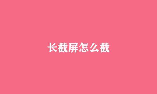 长截屏怎么截