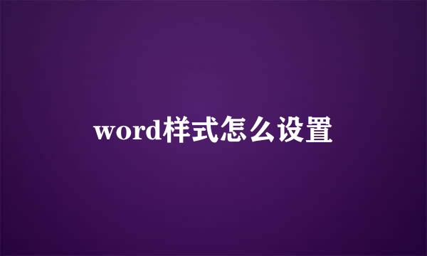 word样式怎么设置