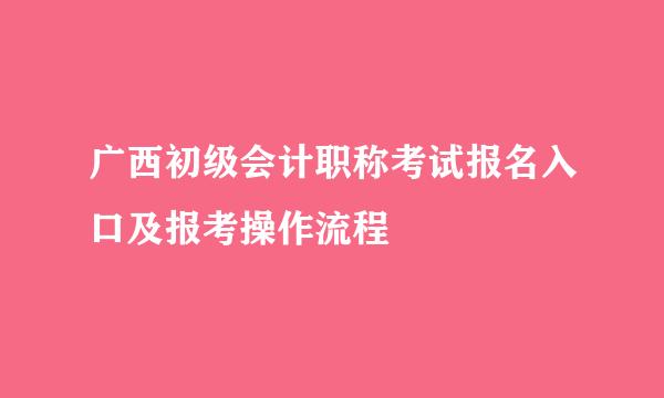 广西初级会计职称考试报名入口及报考操作流程