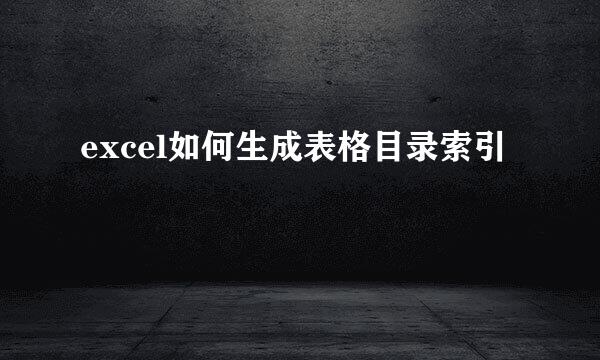excel如何生成表格目录索引