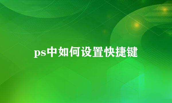 ps中如何设置快捷键