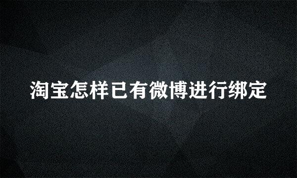 淘宝怎样已有微博进行绑定