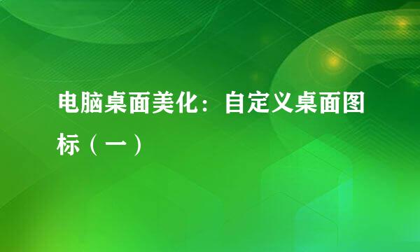 电脑桌面美化：自定义桌面图标（一）