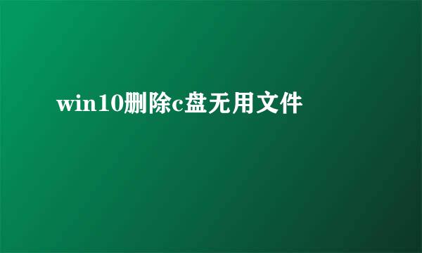 win10删除c盘无用文件