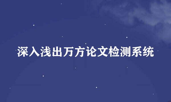 深入浅出万方论文检测系统