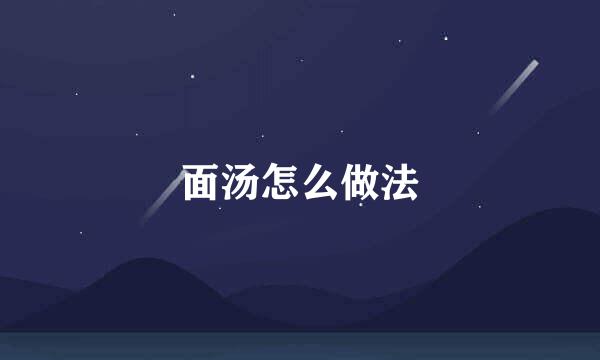 面汤怎么做法