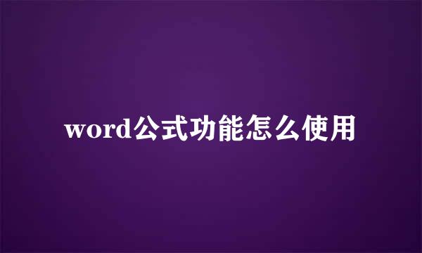 word公式功能怎么使用