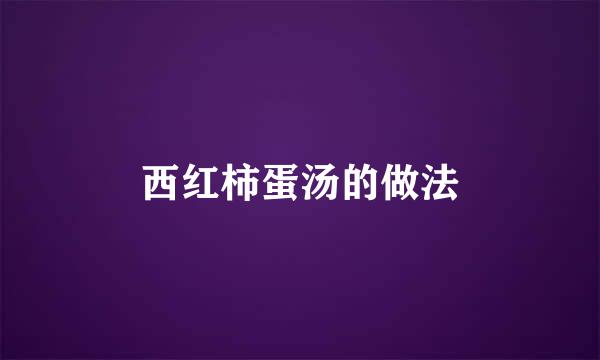 西红柿蛋汤的做法