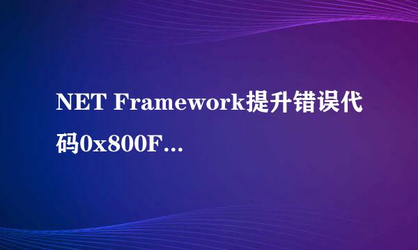 NET Framework提升错误代码0x800F081F怎么办