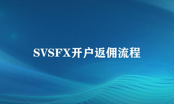 SVSFX开户返佣流程