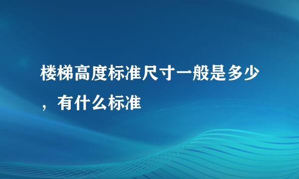 楼梯高度标准尺寸一般是多少，有什么标准