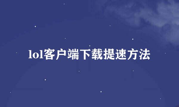 lol客户端下载提速方法