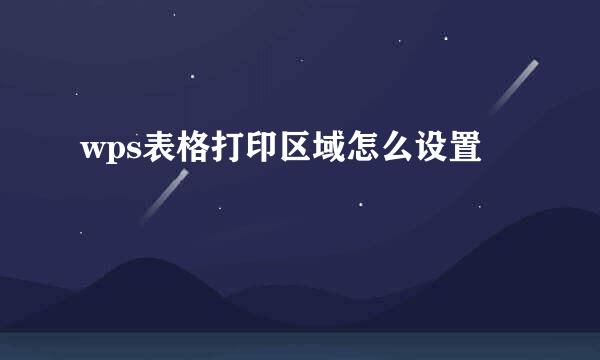 wps表格打印区域怎么设置