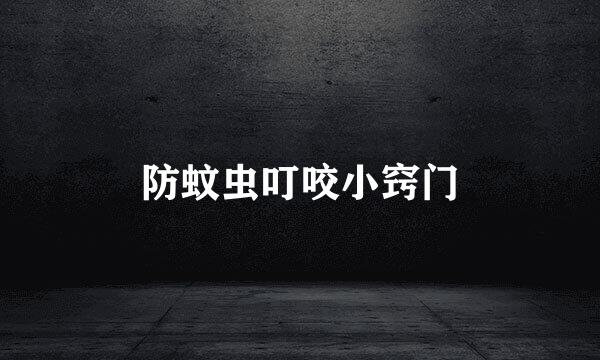 防蚊虫叮咬小窍门