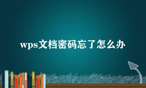 wps文档密码忘了怎么办