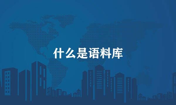 什么是语料库