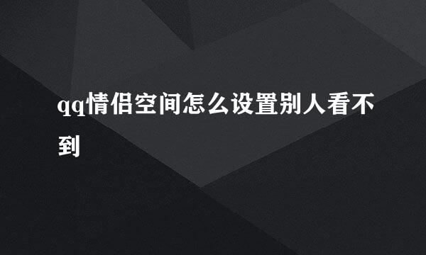 qq情侣空间怎么设置别人看不到