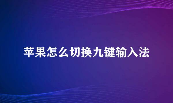 苹果怎么切换九键输入法
