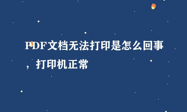 PDF文档无法打印是怎么回事，打印机正常