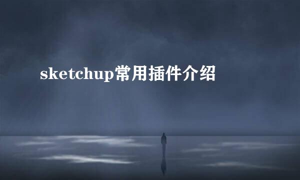 sketchup常用插件介绍