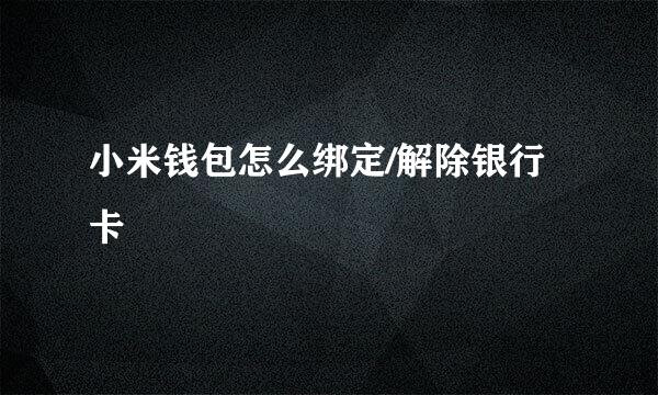 小米钱包怎么绑定/解除银行卡