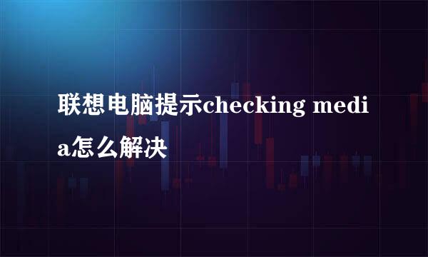 联想电脑提示checking media怎么解决