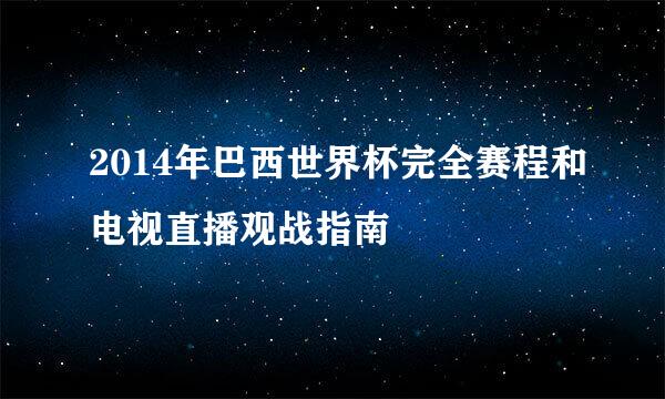 2014年巴西世界杯完全赛程和电视直播观战指南