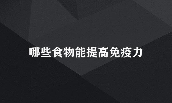 哪些食物能提高免疫力